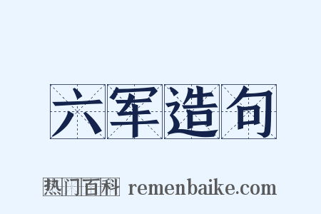 六军造句是什么意思的图片